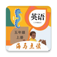 小学英语五年级上册海马点读v1.0