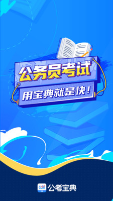 公考宝典v1.4.8