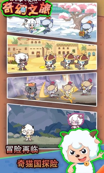 喜羊羊与灰太狼奇幻之旅正版v1.0