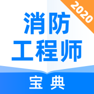 消防工程师宝典v1.0.1