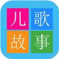 睡前儿歌故事大全v1.0