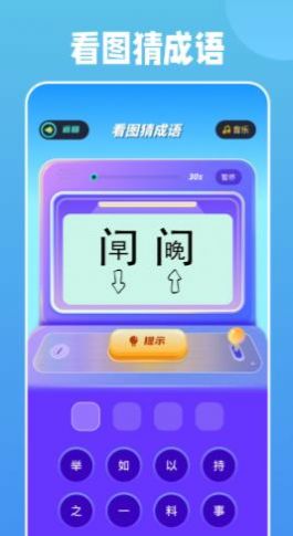 全民成语烧脑v1.1