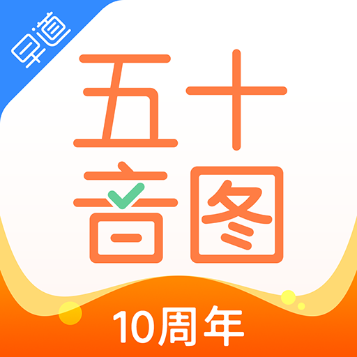 五十音图v3.6.9