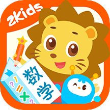 2Kids数学天天练v3.8.0