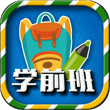 一年级预备班v2.2.9