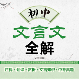 初中文言文全解v2.64.048