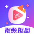 无痕视频抠图v1.0.1