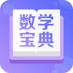 数学宝典v3.0.6