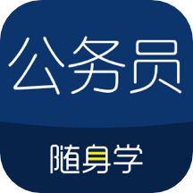 公务员随身学v2.5.0