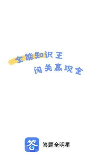 答题全明星v3.1.4