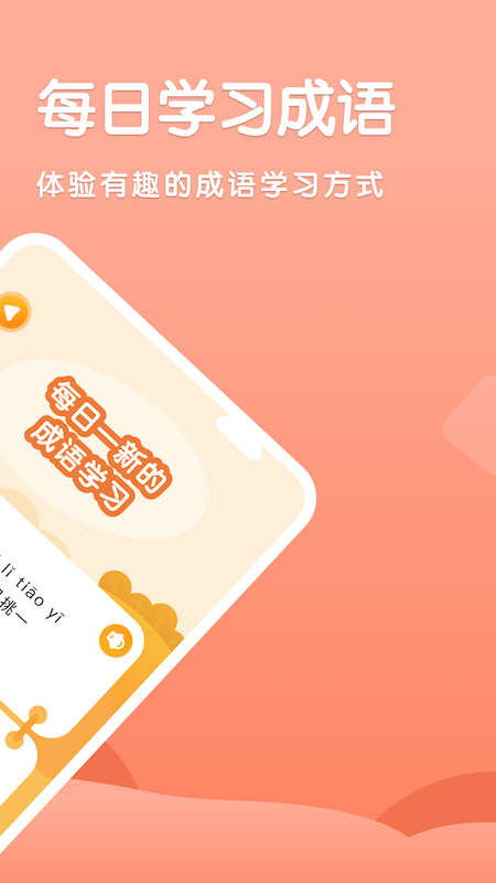 国语成语助手v1.1