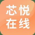 芯悦在线v1.0.0
