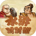 水浒对对碰v1.0