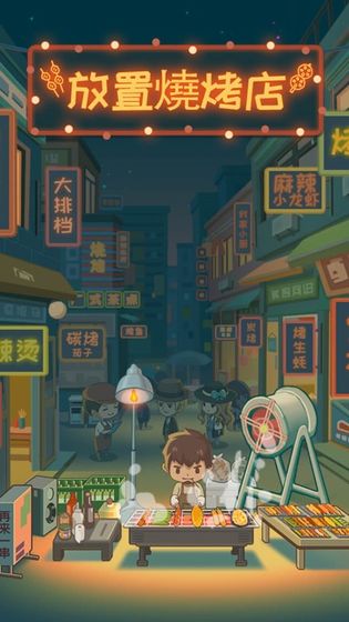 放置烧烤店v1.8.10