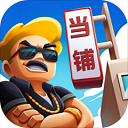 当铺模拟器无限金币中文版v0.9