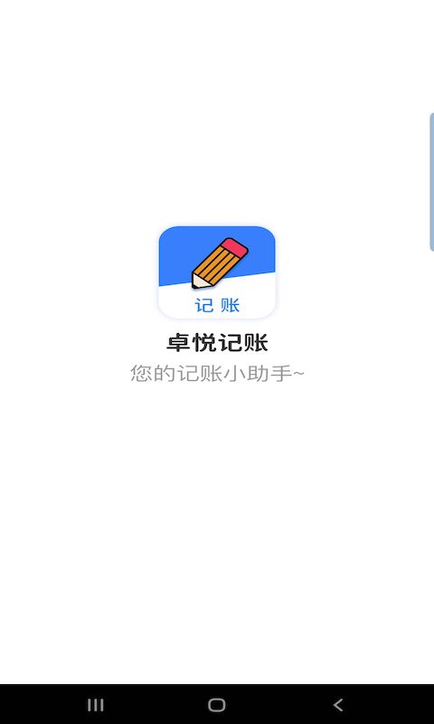 卓悦记账v2.3.5