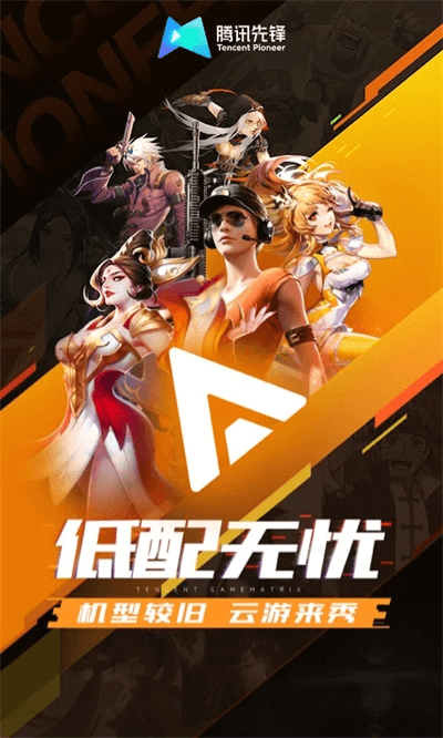 腾讯先锋正版v6.6.0.4999406