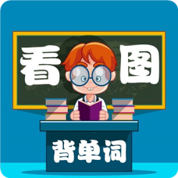 小学生看图背单词v1.1.16