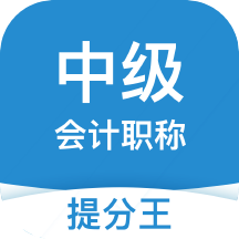 中级会计职称提分王v2.8.0