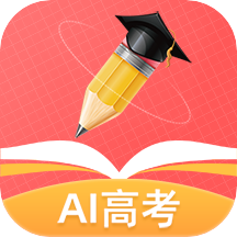 AI高考志愿专家v1.3.6