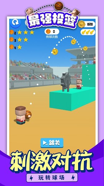 最强投篮v1.0.0