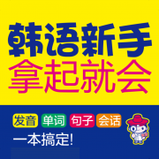 韩语新手拿起就会v2.51.122