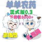 羊羊农药2.0版v2.0