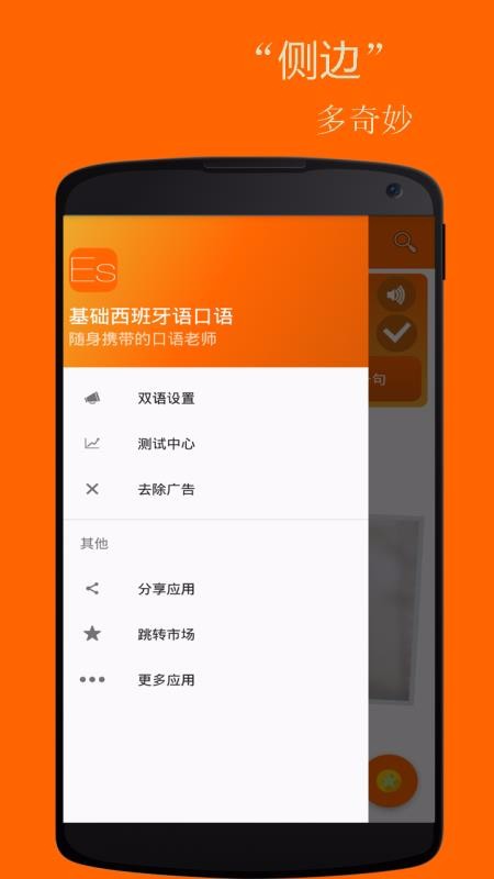 基础西班牙语口语v2.4.4
