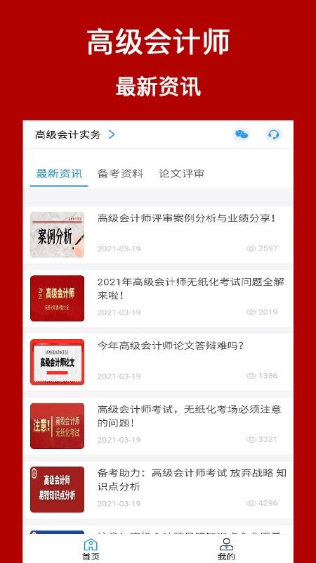 高级会计师考评助手v1.0.3