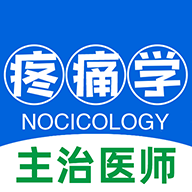 疼痛学主治医师v1.1.6
