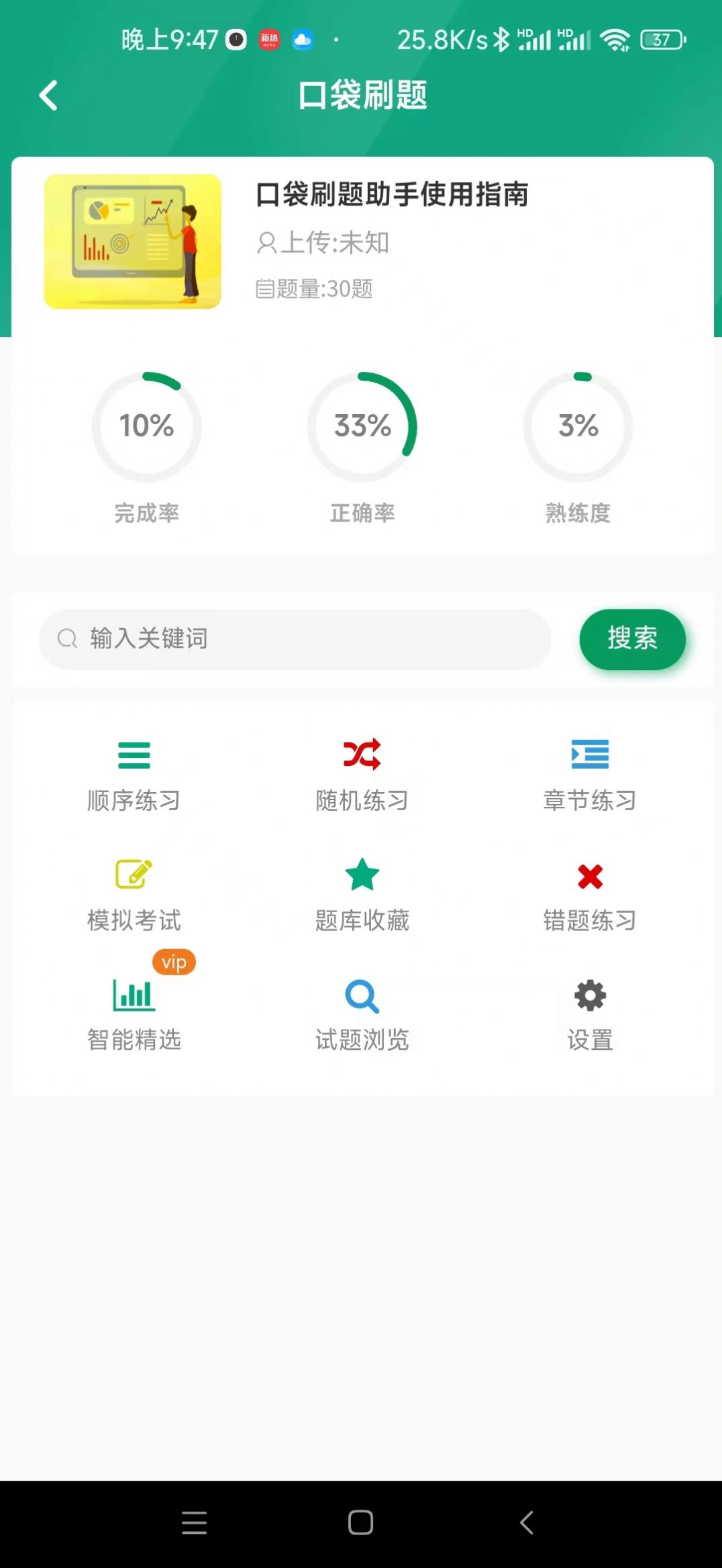 口袋刷题助手v1.0.0