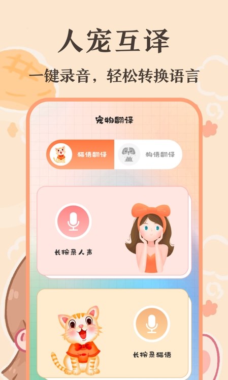 趣味猫语翻译器v3.0.6