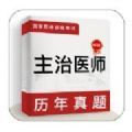 主治医师牛题库v1.0.1