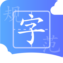规范字云课堂v1.2.2