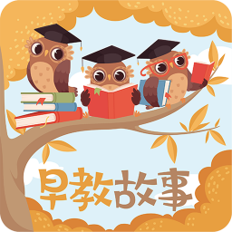 早教故事v1.0