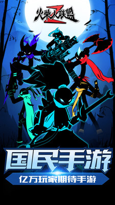 火柴人联盟2免内购版v1.8.5