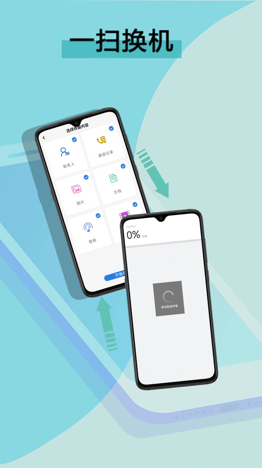 数据迁移换机王v1