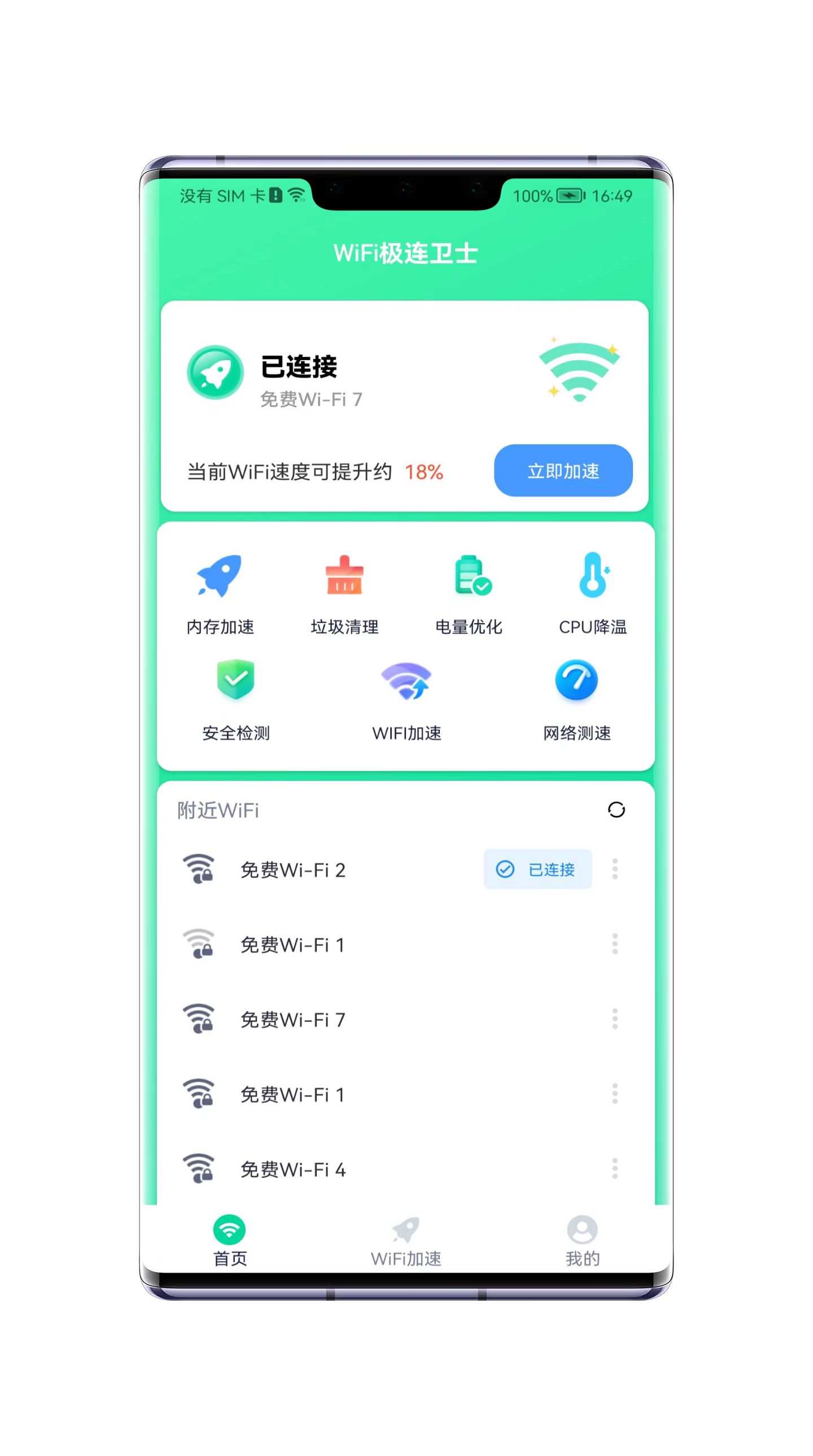 WiFi极连卫士v1.0.0