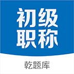初级会计职称乾题库v1.2.1
