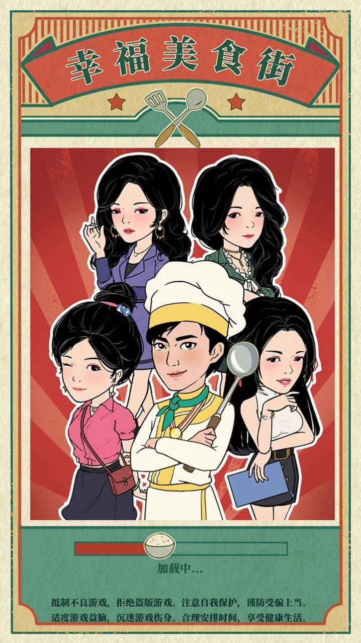 幸福美食街v1.0.1
