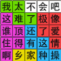 汉字脑回路v1.01