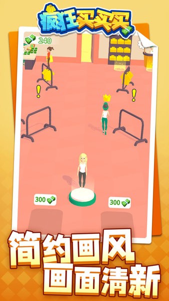 疯狂买买买v1.1.2