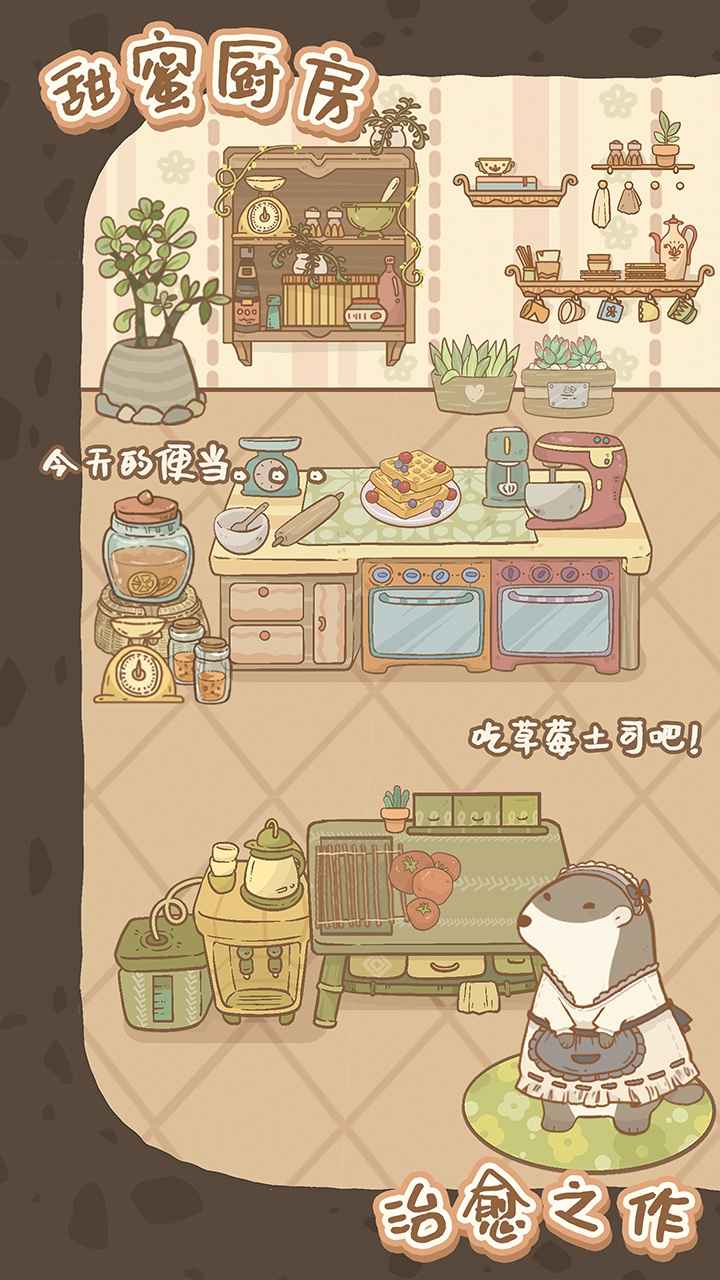 鼹鼠同行之森林之家v1.0.8