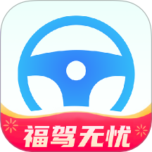 福驾无忧v1.0.0