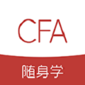 CFA随身学v1.0.0