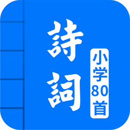 小学必背古诗词80首v3.1