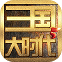 三国大时代5无限金币版v84.4