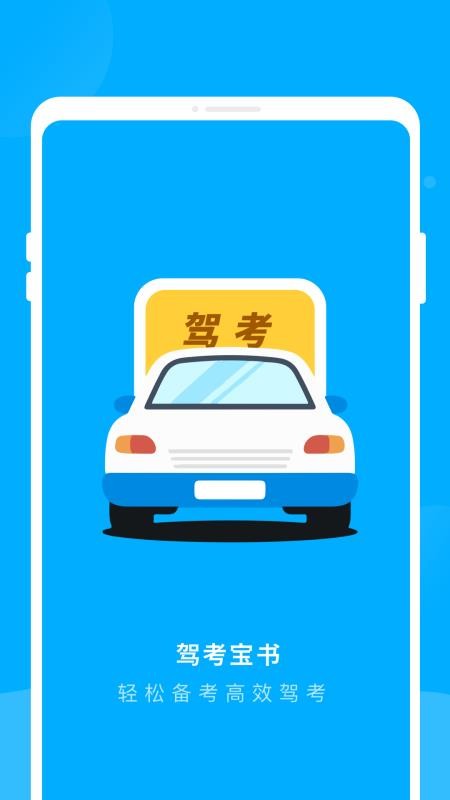 驾考宝书v1.0.0