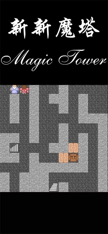 新新魔塔无广告版v1.0.9