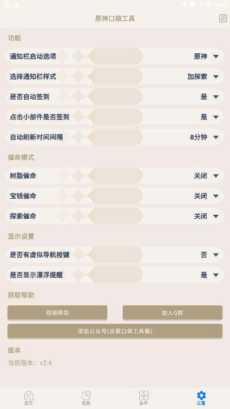 原神口袋工具v2.6.4